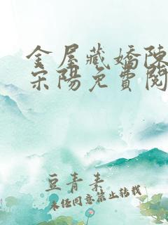 金屋藏娇陈丽珍宋阳免费阅读