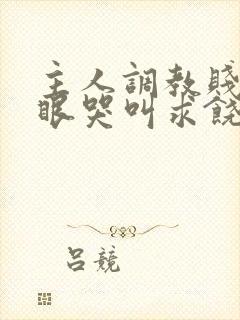 主人调教贱屁股眼哭叫求饶