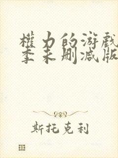 权力的游戏第七季未删减版