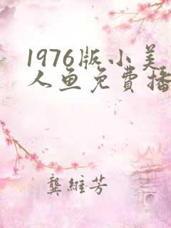 1976版小美人鱼免费播放