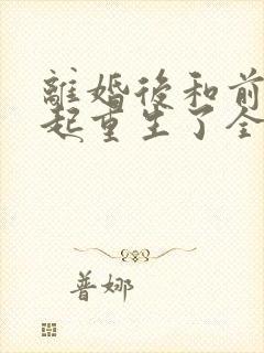 离婚后和前夫一起重生了全文免费阅读