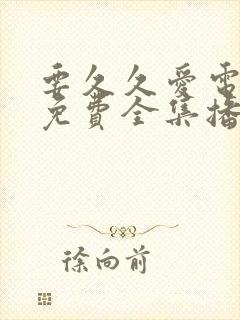 要久久爱电视剧免费全集播放