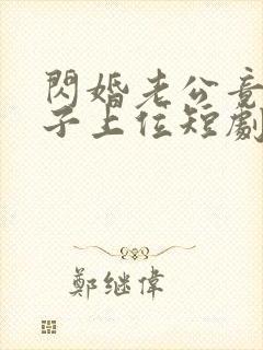 闪婚老公竟想凭子上位短剧