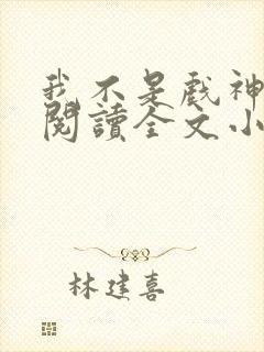 我不是戏神免费阅读全文小说