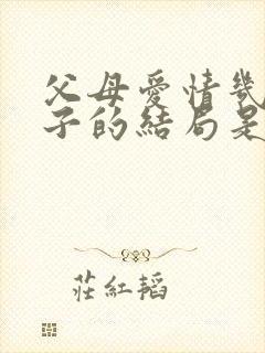 父母爱情几个孩子的结局是什么