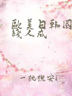 欧美日韩国产在线人成