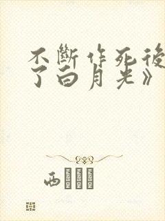 不断作死后我成了白月光》纪婴