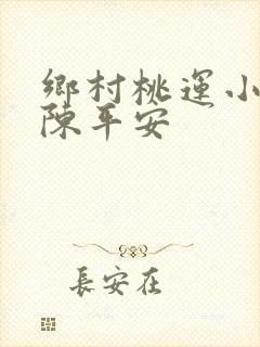 乡村桃运小神医陈平安