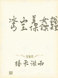 冰山美女总裁的丐王保镖短剧全集免费版