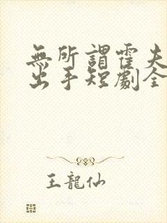 无所谓霍夫人会出手短剧全集在线观看