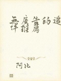 无广告的追剧软件推荐