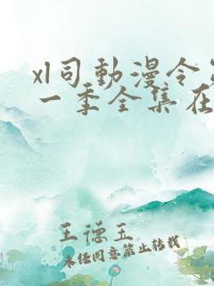 xl司动漫令第一季全集在线观看完整版