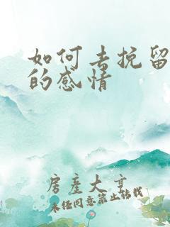 如何去挽留分手的感情