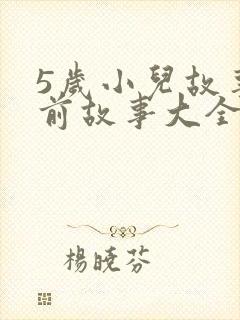 5岁小儿故事睡前故事大全