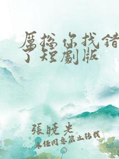 厉总你找错夫人了短剧版