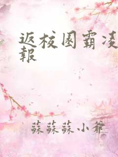 返校园霸凌手抄报