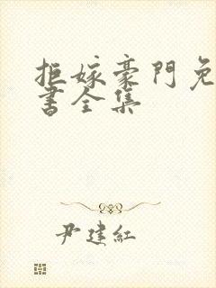 拒嫁豪门免费听书全集 拒嫁豪门免费听书全集