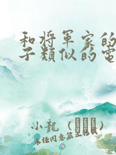 和将军家的小娘子类似的电视剧
