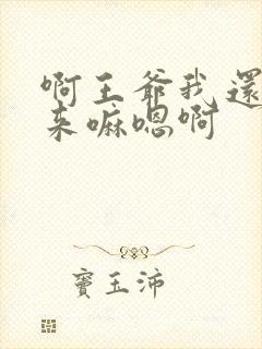 啊王爷我还要,来嘛嗯啊