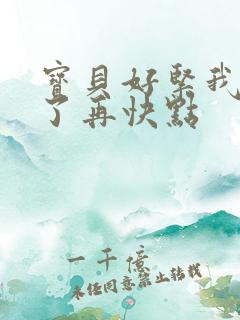 宝贝好紧我太爽了再快点