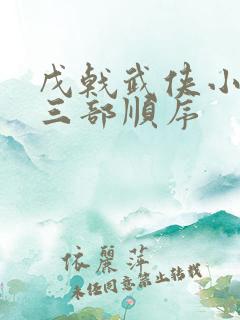 戊戟武侠小说十三部顺序