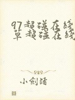 97超碰在线久草超碰在线观看 97超碰在线久草超碰在线观看