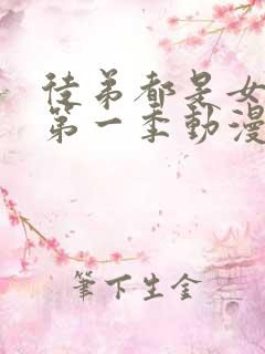 徒弟都是女魔头第一季动漫免费观看