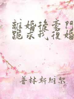 离婚后豪门前夫跪求我复婚全文阅读