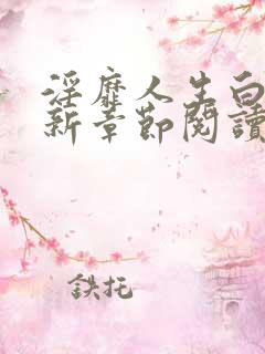 淫靡人生白月最新章节阅读