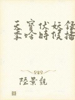 天宝伏妖录第三季啥时候播
