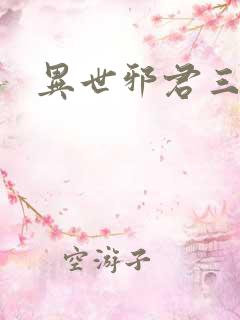 异世邪君三部曲