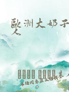 欧洲大奶子老女人