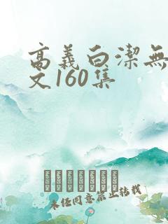 高义白洁无删全文160集