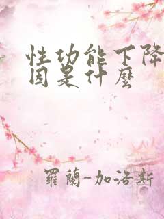 性功能下降的原因是什么