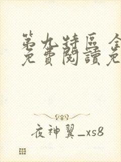 第九特区 全文免费阅读免费 第九特区 全文免费阅读免费