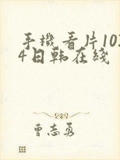 手机看片1024日韩在线