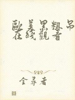 欧美黑粗吊15在线观看