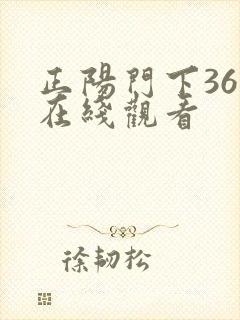 正阳门下36集在线观看