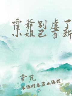 霍爷别虐了,池小姐已有新欢 霍爷别虐了,池小姐已有新欢