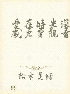 爱在时光深处短剧免费观看第二季