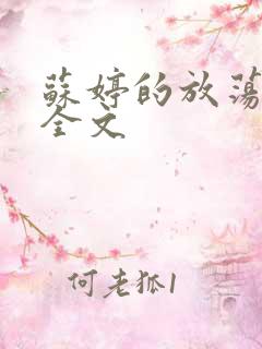 苏婷的放荡生活全文