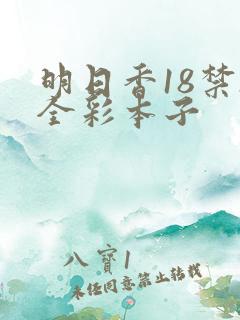 明日香18禁h全彩本子