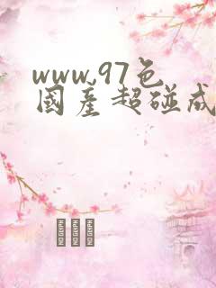 www,97色国产超碰成人在线