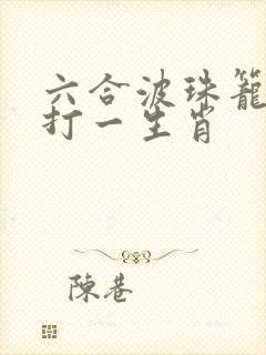 六合波珠笼中鸟打一生肖