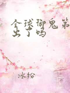 全球御鬼第二季出了吗