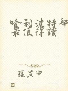 哈利波特哪部书最值得读