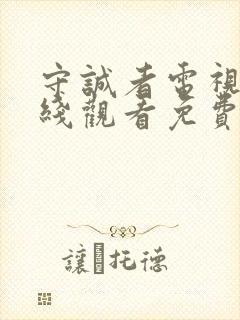 守诚者电视剧在线观看免费
