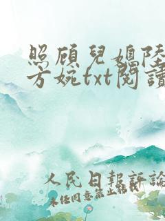 照顾儿媳陆怀洲方婉txt阅读
