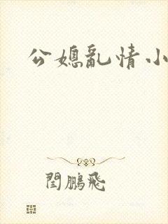 公媳乱情小莹
