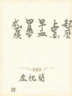 感冒早上起来咳痰带血怎么回事